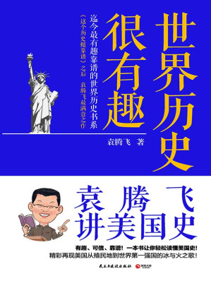 [EPUB] 世界历史很有趣：袁腾飞讲美国史