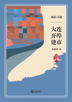 [EPUB] 品读大连 城市寻端·大连开埠建市