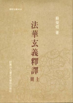 法華玄義釋譯.PDF