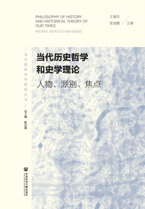 [EPUB] 当代历史哲学和史学理论：人物、派别、焦点 (当代国际史学研究丛书)