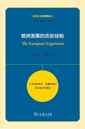 [PDF] 欧洲发展的历史经验