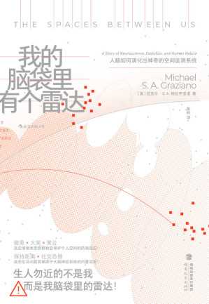 [EPUB] 我的脑袋里有个雷达：人脑如何演化出神奇的空间监测系统（全新的神经科学知识，颠覆脑科学领域当前智慧，意识研究的又一座里程碑！后浪出品）