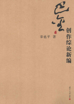 [PDF] 巴金创作综论新编