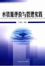 [PDF] 水资源评价与管理实践