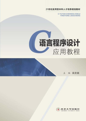 [EPUB] C语言程序设计应用教程