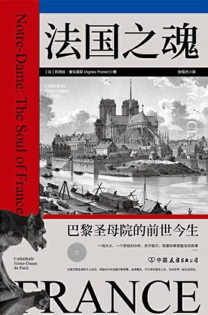 [EPUB] 法国之魂：巴黎圣母院的前世今生【巴黎圣母院的前世今生，串起850年法国兴衰荣辱，已被译成六国语言，与世界一起见证历史。一个关于毁灭、恢复和希望重生的故事。 】