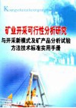 [PDF] 矿业开采可行性分析研究与开采新模式及矿产品分析试验方法技术标准实用手册 第4卷