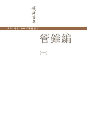 [PDF] 管锥编（一）