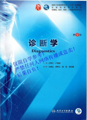 [PDF] 诊断学