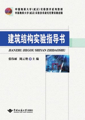 [EPUB] 建筑结构实验指导书