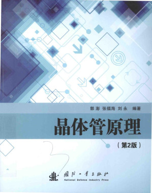 [PDF] 晶体管原理（第2版）