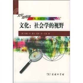[PDF] 文化：社会学的视野