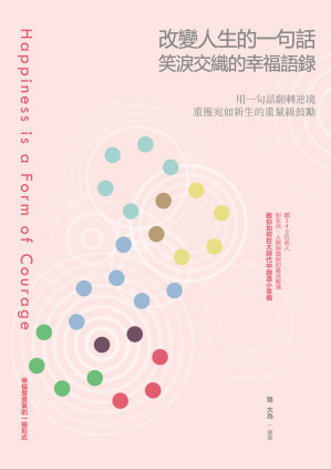 [EPUB] 改變人生的一句話：笑淚交織的幸福語錄
