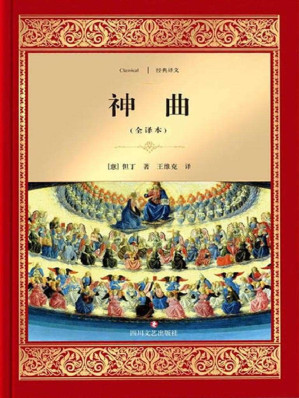 [EPUB] 神曲 (经典译文·文学名著)