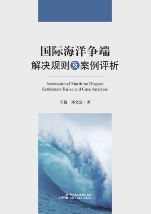 [EPUB] 国际海洋争端解决规则及案例评析