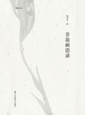 [EPUB] 非翁画语录【中国花鸟画大家陆抑非亲授！抑直很美，非常了得，亲自带你徜徉花鸟世界，篇幅虽精炼，干货多得多！】 (湖山艺丛)