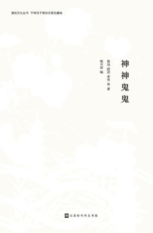 [EPUB] 神神鬼鬼:众生万象，神鬼亦然 (漫说文化丛书)