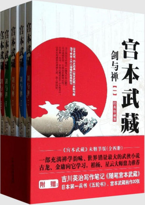 [PDF] 吉川英治——宫本武藏合集（套装全4册）
