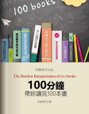 [EPUB] 100分钟带你读完100本书 (香港凤凰周刊文丛系列)