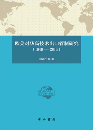 [EPUB] 欧美对华高技术出口管制研究（1949～2015）