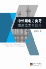 [PDF] 中长期电力负荷预测技术与应用