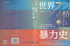 [PDF] 剑桥世界暴力史（第三卷）上册：公元1500—1800年