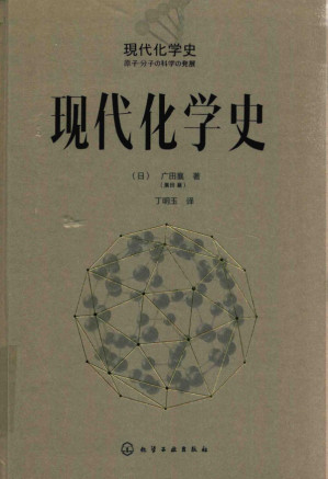 [PDF] 现代化学史