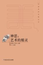[PDF] 中国美学范畴丛书 神思 艺术的精灵