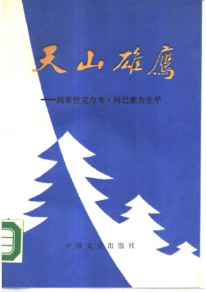 天山雄鹰.PDF