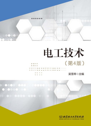 [EPUB] 电工技术（第4版）