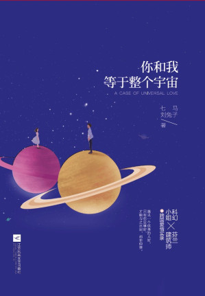 [EPUB] 你和我，等于整个宇宙（继《我不喜欢这世界，我只喜欢你》之后，爱格打造的又一暖心有趣爱情实录。科幻小姐七马X芬兰建筑师兔子先生的跨国爱情。）