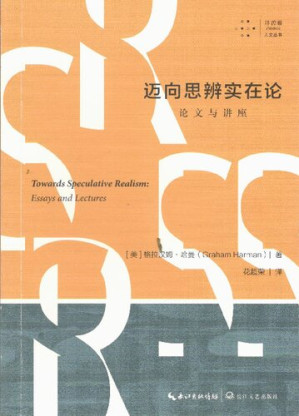 [PDF] 迈向思辨实在论  Towards Speculative Realism: Essays and Lectures