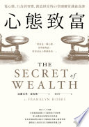 [EPUB] 心態致富：從心態、行為到習慣，創造財富的69堂關鍵常識養成課 = The Secret of Wealth
