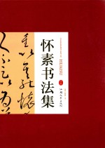 [PDF] 怀素书法集 下