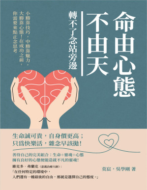 [PDF] 命由心態不由天，轉不了念站旁邊：小勝靠技巧，中勝靠魅力，大勝靠心態！在成功之前，你需要來點正念思考