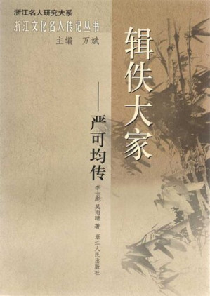 [EPUB] 辑佚大家：严可均传(A scholar in the Qing Dynasty: Yan KeJun Biography)