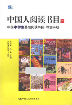 [PDF] 中国人阅读书目（二）：中国小学生基础阅读书目 导赏手册
