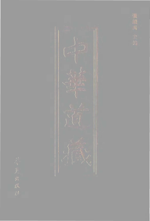 [PDF] 中华道藏（书签OCR）10