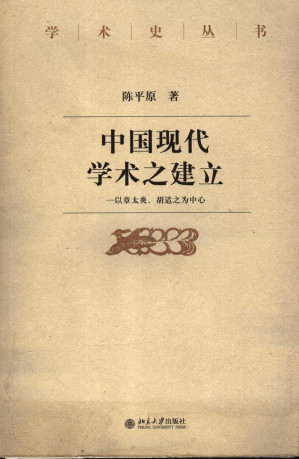 [PDF] 中国现代学术之建立：以章太炎、胡适之为中心
