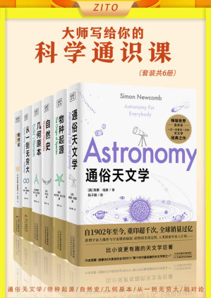 [AZW3] 大师写给你的科学通识课：通俗天文学+物种起源+自然史+几何原本+从一到无穷大+相对论（畅销全球百年经典！西蒙·纽康、查尔斯·达尔文、布封、欧几里得、爱因斯坦、乔治•伽莫夫大师级作品）