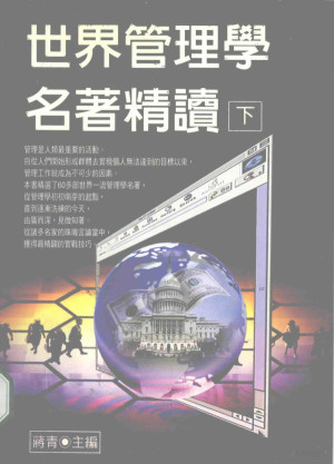 世界管理学名著精读 下.PDF