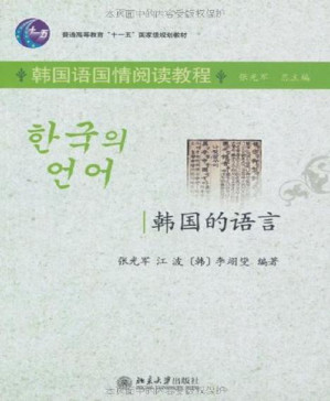 [PDF] 韩国的语言 (普通高等教育“十一五”国家级规划教材，韩国语国情阅读教程)
