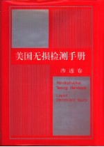 [PDF] 美国无损检测手册 渗透卷