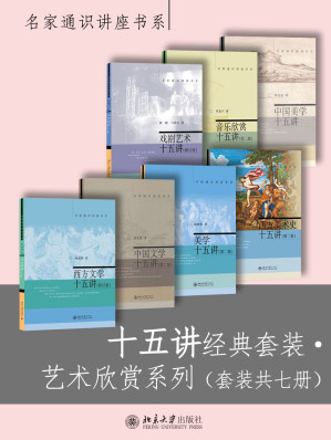 [EPUB] 十五讲经典套装·艺术欣赏系列（套装共七册）