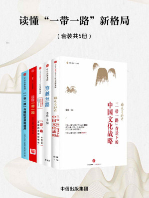 [EPUB] 读懂“一带一路”新格局（套装5册）