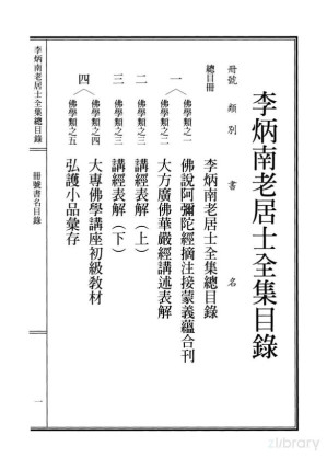 [PDF] 李炳南老居士全集.总目册.《总目录之一》
