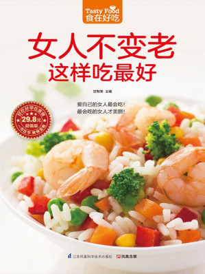 [EPUB] 女人不变老这样吃最好 (食在好吃系列)