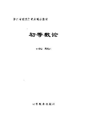 [PDF] 初等数论