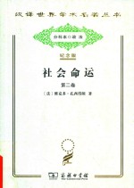 [PDF] [汉译世界学术名著丛书]C0410 社会命运 第2卷【分科本序号：C099】