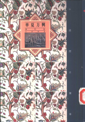 [PDF] 华夏方兴——汉代卷